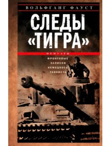 Следы "Тигра". Фронтовые записки немецкого танкиста. 1944