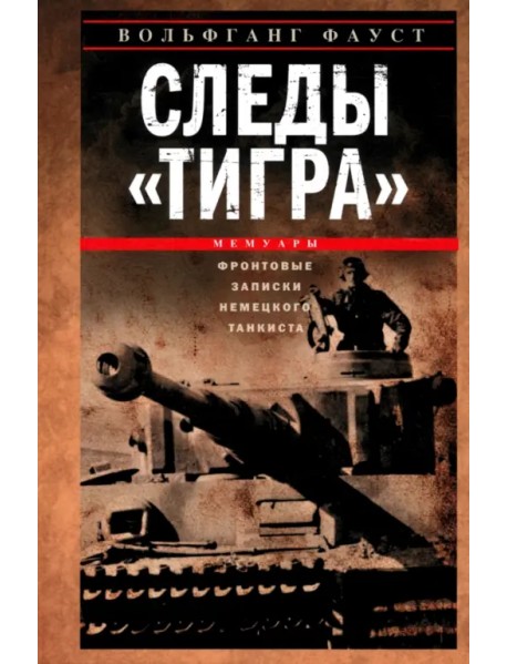 Следы "Тигра". Фронтовые записки немецкого танкиста. 1944