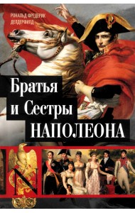 Братья и сестры Наполеона. Исторические портреты