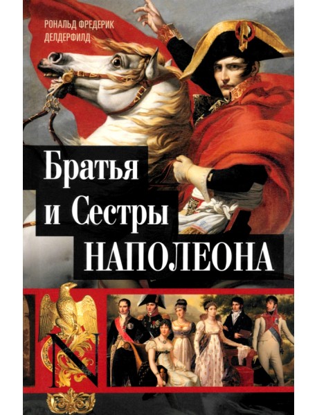 Братья и сестры Наполеона. Исторические портреты