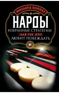 Нарды. Избранные стратегии для тех, кто любит побеждать