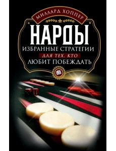 Нарды. Избранные стратегии для тех, кто любит побеждать
