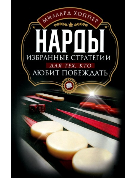 Нарды. Избранные стратегии для тех, кто любит побеждать