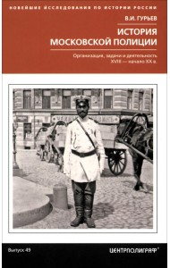 История московской полиции. Организация, задачи и деятельность. XVIII - начало XX в.