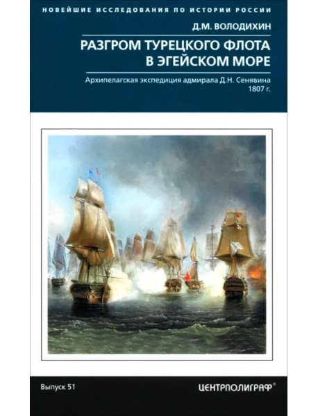 Разгром турецкого флота в Эгейском море. Архипелагская экспедиция адмирала Д.Н. Сенявина. 1807 г.
