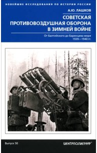 Советская противовоздушная оборона в Зимней войне. От Балтийского до Баренцева моря. 1939-1940