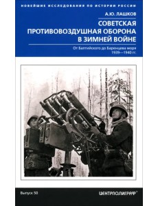 Советская противовоздушная оборона в Зимней войне. От Балтийского до Баренцева моря. 1939-1940