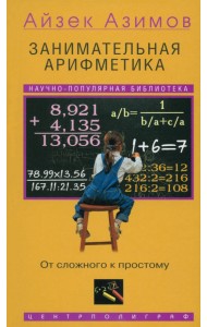 Занимательная арифметика. От сложного к простому