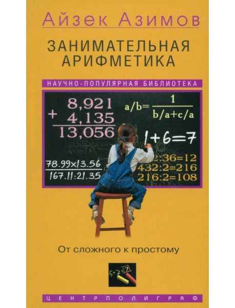 Занимательная арифметика. От сложного к простому