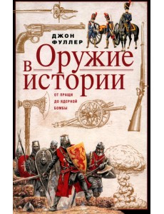 Оружие в истории. От пращи до ядерной бомбы