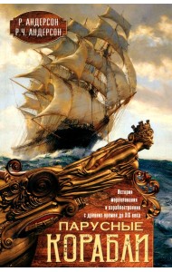 Парусные корабли. История мореплавания и кораблестроения с древних времен до XIX века