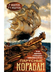 Парусные корабли. История мореплавания и кораблестроения с древних времен до XIX века