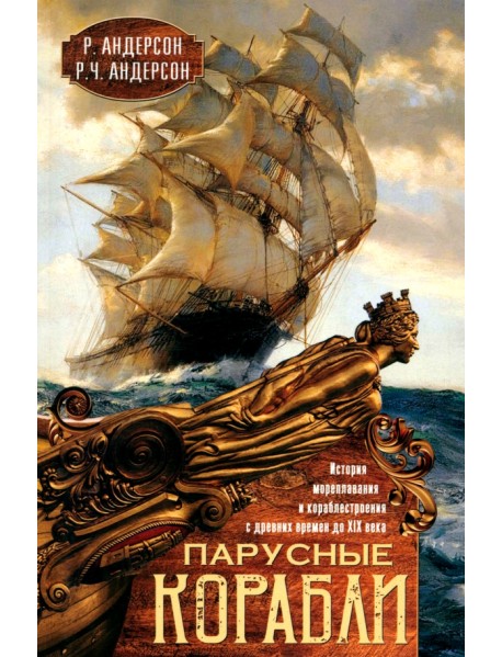 Парусные корабли. История мореплавания и кораблестроения с древних времен до XIX века