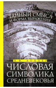 Числовая символика Средневековья. Тайный смысл и форма выражения