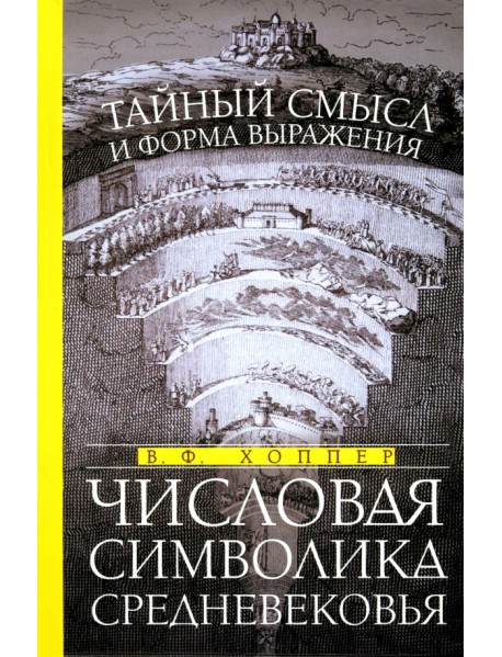 Числовая символика Средневековья. Тайный смысл и форма выражения