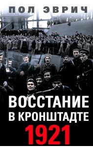 Восстание в Кронштадте. 1921 год