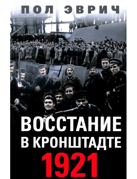 Восстание в Кронштадте. 1921 год