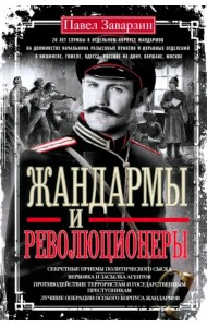 Жандармы и революционеры. Секретные приемы политического сыска. Вербовка и засылка агентов