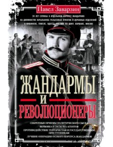 Жандармы и революционеры. Секретные приемы политического сыска. Вербовка и засылка агентов