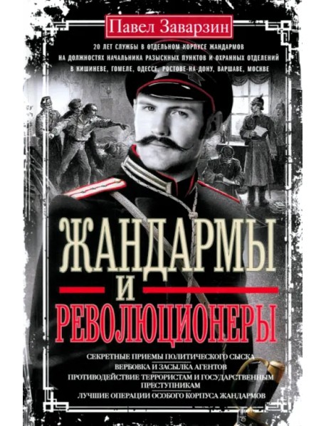 Жандармы и революционеры. Секретные приемы политического сыска. Вербовка и засылка агентов
