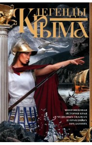 Легенды Крыма. Многовековая история края в чудесных сказках и правдивых преданиях