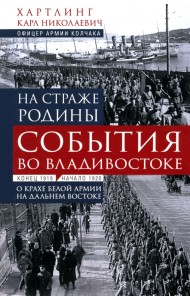 На страже Родины. События во Владивостоке. Конец 1919 - начало 1920 г.