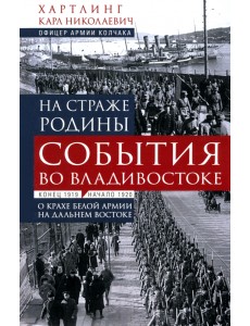 На страже Родины. События во Владивостоке. Конец 1919 - начало 1920 г. На страже Родины. События во Владивостоке. Конец 1919 - начало 1920 г.