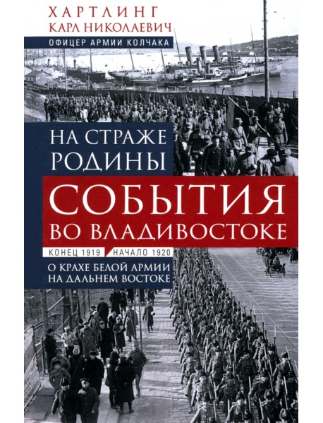 На страже Родины. События во Владивостоке. Конец 1919 - начало 1920 г.