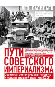 Пути советского империализма. Советская экономическая система и основа внешней политики СССР