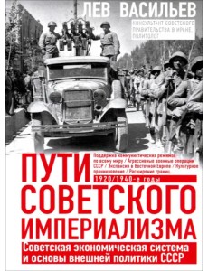 Пути советского империализма. Советская экономическая система и основа внешней политики СССР
