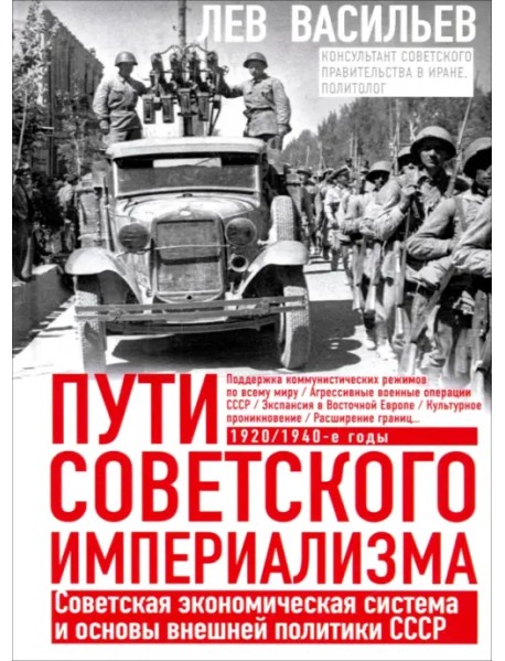 Пути советского империализма. Советская экономическая система и основа внешней политики СССР