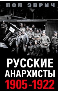 Русские анархисты. 1905 -1922