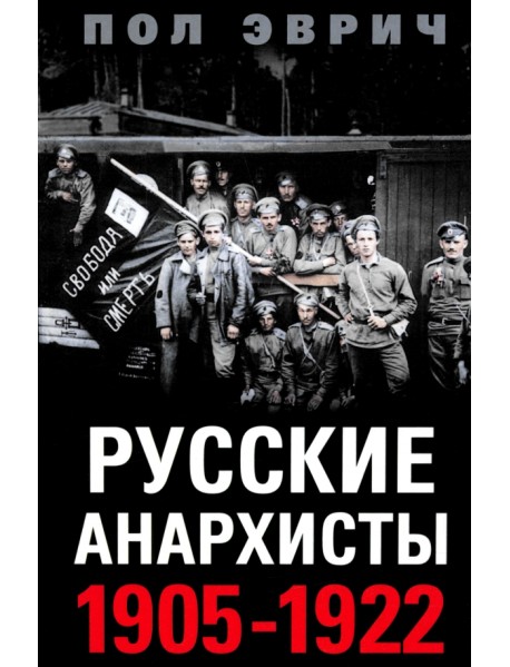 Русские анархисты. 1905 -1922