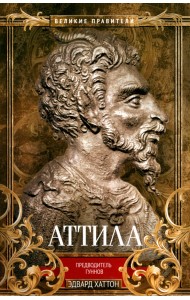 Аттила. Предводитель гуннов