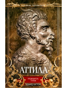 Аттила. Предводитель гуннов Аттила. Предводитель гуннов