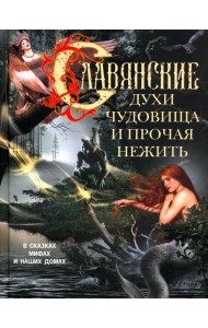 Славянские духи, чудовища и прочая нежить. В сказках, мифах и наших домах