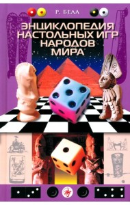 Энциклопедия настольных игр народов мира