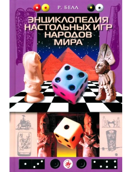 Энциклопедия настольных игр народов мира