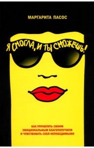 Я смогла, и ты сможешь! Как управлять своим эмоциональным благополучием