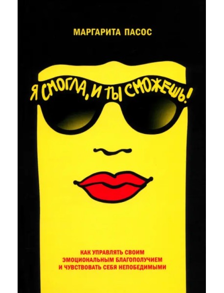 Я смогла, и ты сможешь! Как управлять своим эмоциональным благополучием