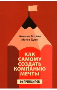 Как самому создать компанию мечты. 30 принципов предпринимателя