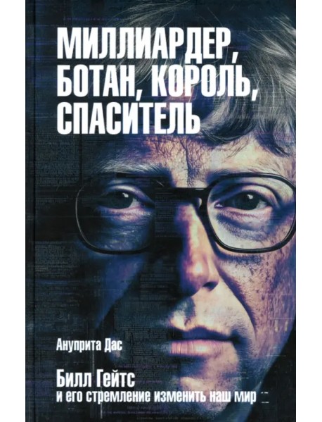 Миллиардер, ботан, король, спаситель. Билл Гейтс и его стремление изменить наш мир