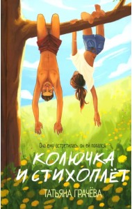 Колючка и Стихоплет