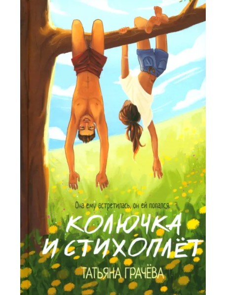 Колючка и Стихоплет