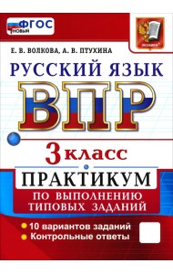 ВПР. Русский язык. 3 класс. Практикум по выполнению типовых заданий. 10 вариантов заданий