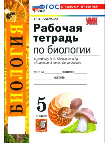 Биология. 5 класс. Рабочая тетрадь к учебнику В. В. Пасечника и др.