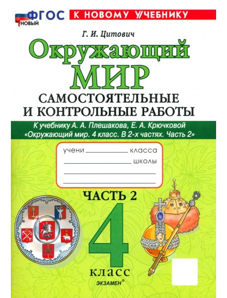 Окружающий мир. 4 класс. Самостоятельные и контрольные работы к учебнику А. А. Плешакова. Часть 2