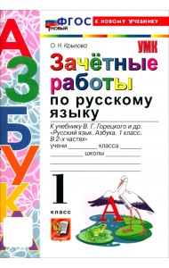 Русский язык. Азбука. 1 класс. Зачётные работы к учебнику В. Г. Горецкого и др.