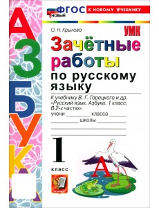 Русский язык. Азбука. 1 класс. Зачётные работы к учебнику В. Г. Горецкого и др.