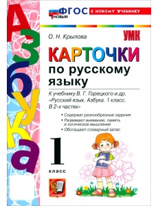 Русский язык. Азбука. 1 класс. Карточки к учебнику В. Г. Горецкого и др.